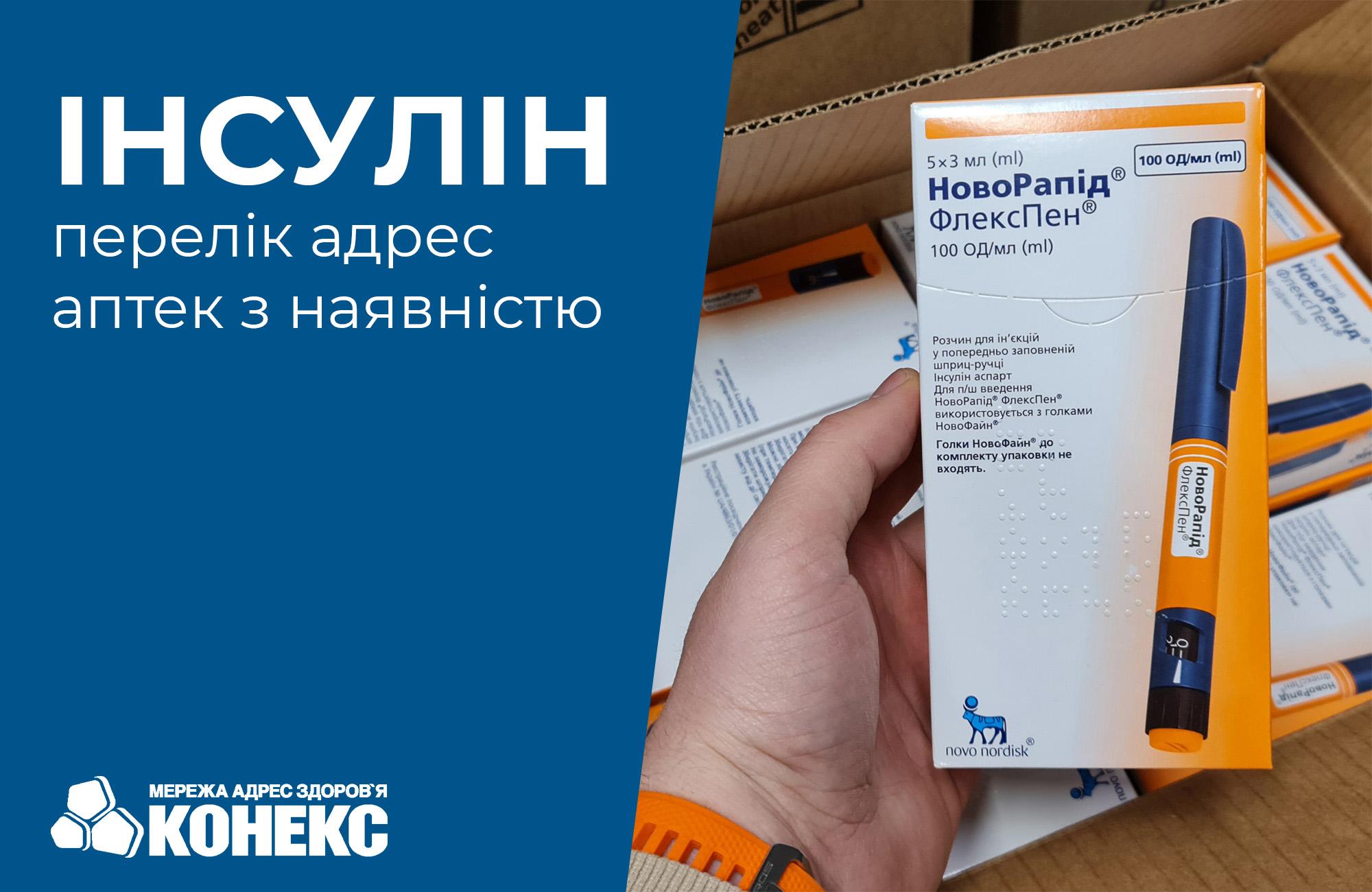 Інсулін безкоштовно: адреси аптек з наявністю