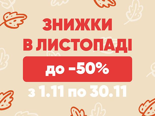 Знижки до -50% у листопаді