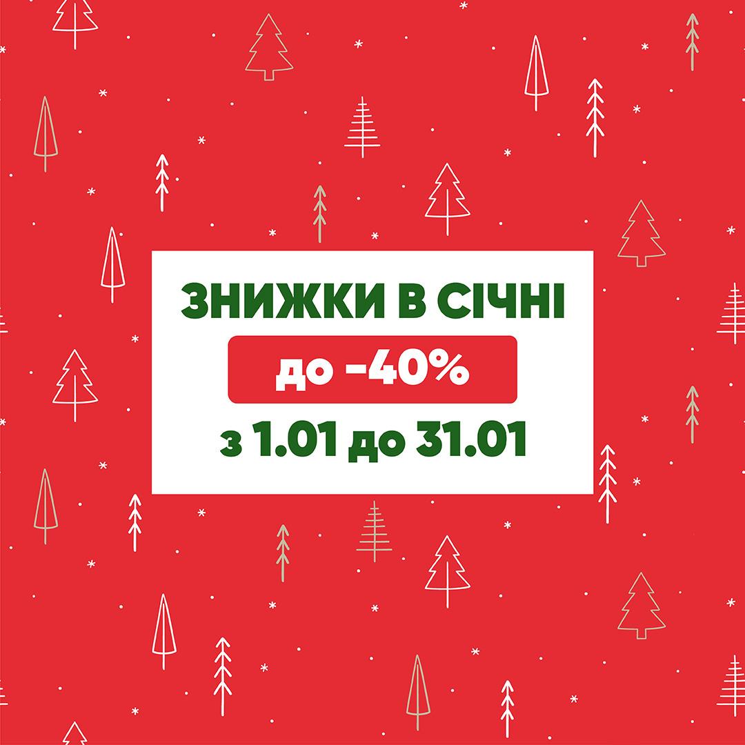 Знижки до -40% у січні